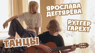 Ярослава Дегтярёва и Рутгер Гарехт кавер на песню quotТанцыquot [upl. by Holle304]