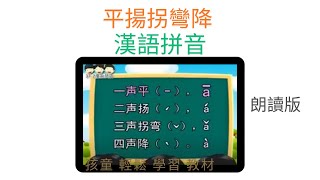 【汉语拼音～平扬拐弯降 】（朗读版）说说唱唱汉语拼音 Chinese Phonetic Alphabet （Hanyu Pinyin）（完整版欢迎签购372温暖粉丝俱乐部） [upl. by Dreher]