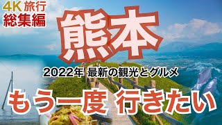 【大人の国内旅行】 熊本旅 総集編 横断するようにドライブしたら最高！ 絶景の観光地と絶品グルメ旅 [upl. by Gnolb]