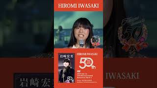 岩崎宏美 デビュー50周年DVD6枚組BOX 「HIROMI IWASAKI 50th TBS Special Collection」3月5日リリース決定！“ citypop music [upl. by Cosette946]