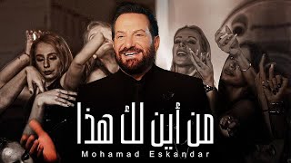 Mohamad Eskandar  Men Ayna Laka Haza  محمد إسكندر  من أين لك هذا [upl. by Ahsyat9]