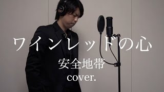 ワインレッドの心  安全地帯（cover）＃ミリオンシンガー [upl. by Sarge]