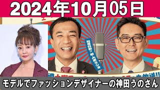 ナイツのちゃきちゃき大放送 ゲストモデルでファッションデザイナーの神田うのさん 20241005 [upl. by Jakob]