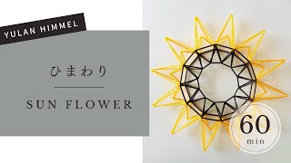 ひまわり・SUN FLOWER [upl. by Bale816]