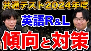 【高2向け】2024年共通テスト英語を振り返り＆来年に向けた傾向と対策 [upl. by Aittam966]