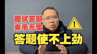 【框架20】面试答题核心技巧，破解答题束手无策问题【公务员面试公考面试】 [upl. by Ardnoek98]