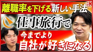 人事 2代目社長におすすめの仕事旅行という新しい観点 [upl. by Osborn425]