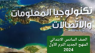 شرحأجهزة شبكات الكمبيوتر تكنولوجيا المعلومات والاتصالات للصف السادس الابتدائي الترم الأول 2024 [upl. by Jeffie]