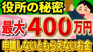 【400万円以上】2024年版申請すればもらえるお金32選！【まとめ】 [upl. by Wivestad138]