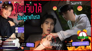 quotจะเกิดอะไรขึ้นquot เมื่อแอบส่องผู้ชายในรถแฟนยังมาเจออีก  สุดท้ายเกมพลิก [upl. by Ailegave133]