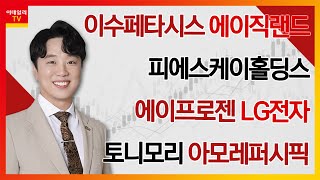 이수페타시스 피에스케이홀딩스 에이직랜드 에이프로젠 LG전자 토니모리 아모레퍼시픽김현구의 주식 코치 2부 20240727 [upl. by Butte]