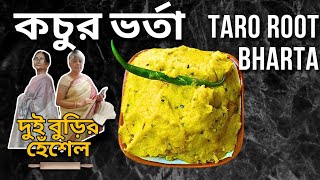 79 কচুর ভর্তা  TARO ROOT BHARTA  দুই বুড়ির হেঁশেল  DUI BURIR HNESHEL [upl. by Goldfarb]