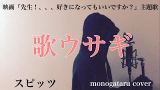 【フル歌詞付き】 歌ウサギ 映画『先生！、、、好きになってもいいですか？』主題歌  スピッツ monogataru cover [upl. by Artapoelc]