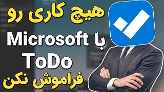 آموزش کار با Microsoft to Do برای مدیریت کارها و یادآوری [upl. by Aitercal]