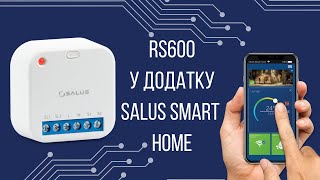 quotРозумнеquot реле SALUS RS600┃Керування ролетами через додаток SALUS Smart Home [upl. by Arebma768]