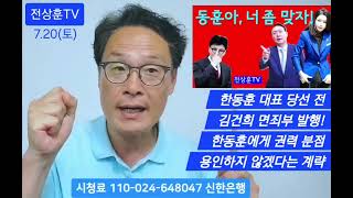 윤석열 한동훈의 대표 당선 전 김건희에게 면죄부 발행 완료할 계획 한동훈은 다시 90도 폴더 인사하며 굴복할까 [upl. by Maria]