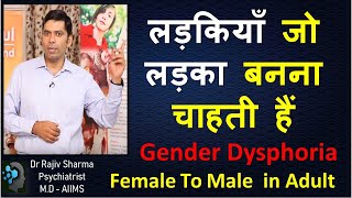 लड़की से लड़का FTM Transgender gender dysphoria Adult Dr Rajiv Sharma Psychiatrist Hindi [upl. by Brandice193]