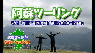 【夫婦ツーリング】① 「県道２８号線 俵山トンネルルート開通！」【Vstrom650XT】【SR400】 [upl. by Nylcsoj]