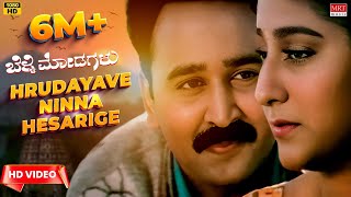 Hrudayave Ninna Hesarige Video Song HD  Belli Modagalu  Ramesh Aravind Malashri  Upendra Kumar [upl. by Adnavoj]