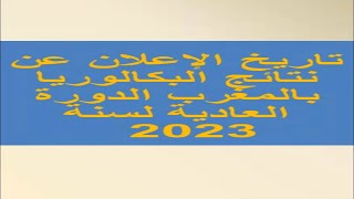 نتائج البكالوريا لسنة 2023 [upl. by Cullie]