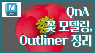 Maya QnA 꽃 모델링 Outliner 정리 [upl. by Anayk858]