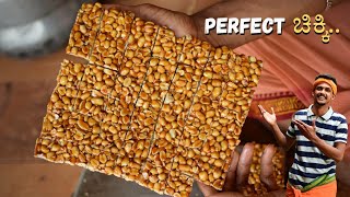 Jaggery amp Peanut chikki  ಚಿಕ್ಕಿ ಮಾಡುವ ವಿಧಾನ  Chikki recipe  How to make peanut jaggery Bar [upl. by Aihtenyc275]