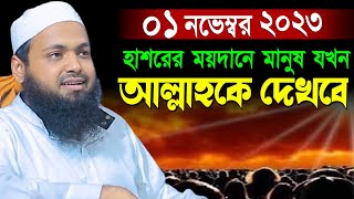 হাশরের ময়দানে মানুষ আল্লাকে যখন দেখবে  মুফতি আরিফ বিন হাবিব ওয়াজ  Mufti Arif Bin Habib waz [upl. by Esille]