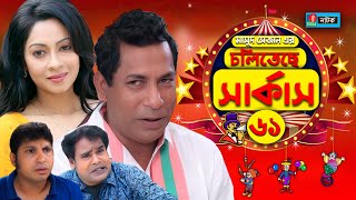 Choliteche Circus  চলিতেছে সার্কাস I Mosharraf Karim I Moutushi I Jui I Bangla Natok I EP 61 [upl. by Eeleimaj]