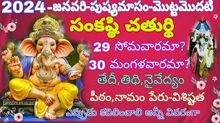 2024 పుష్యమాసంలో సంకటహర చతుర్ధి ఎప్పుడుSankatahara chaturthi January 2024Sankashti chaturthi 2024 [upl. by Hoffarth]