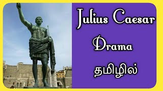 Julius Caesar Drama by William Shakespeare in Tamil [upl. by Adnav]