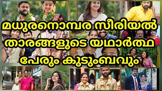 മധുര നൊമ്പരക്കാറ്റ് സീരിയൽ താരങ്ങളെ പരിചയപ്പെടാം  madhuranombarakattu serial actors real name [upl. by Yraeht]