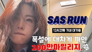 🛫SAS100만마일리지폭설에 대차게 까인 SAS 100만 마일리지랄 12시간 지연 말이돼 [upl. by Letitia704]