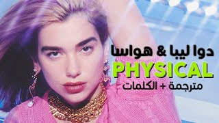 Dua Lipa  Physical ft Hwasa  Arabic sub  تعاون دوا ليبا مع هواسا  مترجمة [upl. by Nebur25]