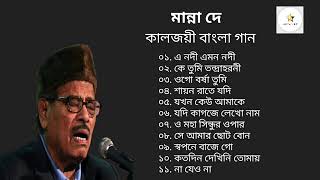 মান্না দে র জনপ্রিয় গান।। Best of Manna Dey Bengali Song।। [upl. by Oshinski]