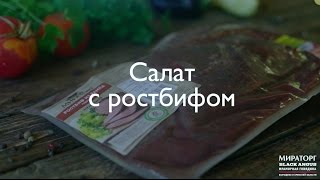 Салат с ростбифом от Мираторг [upl. by Peyter]