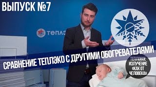 Сравнение ТеплЭко с другими обогревателями  Выпуск №7 [upl. by Ardua]