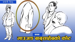 नेपाली कथाः माउजङ बाबुसाहेबको कोट सुन्ने कथाNepali Story Maojung Babusahebko Coat Audio Story [upl. by Ocirled]