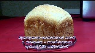 Хлебопечка Кунжутномолочный хлеб в OurssonBM1000 [upl. by Ahiel]