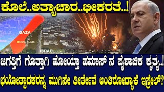 ಜಗತ್ತಿನ ಮುಂದೆ ಮತ್ತೆ ಬೆತ್ತಲಾಯ್ತು ಹಮಾಸ್​​ BBC ಸಂದರ್ಶನದಲ್ಲಿ ಬಯಲಾಯ್ತು ಉಗ್ರರ ಪೈಶಾಚಿಕತೆ [upl. by Senaj]