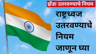 झेंडा उतरवण्याआधी झेंडा उतरवण्याचे नियम जाणून घ्या  zenda utarvnyache niyam  flag hosting rules [upl. by Namdor]