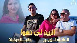 Okba Harkat ft Cheb Zoubir  Hadek Ezineلي نهوى 2024 [upl. by Soloma328]