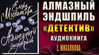 Алмазный эндшпиль Детектив Елена Михалкова Аудиокнига [upl. by Artened714]