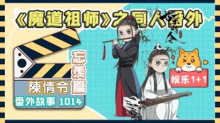 《陳情令2》忘羨之番外（第1014集）：小師兄，我怎么覺著你這話不怎么好聽呢 ＃魏無羨 ＃藍忘機 [upl. by Leiso]