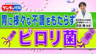 胃に様々な不調をもたらすピロリ菌健康カプセル！ゲンキの時間 [upl. by Hershel]