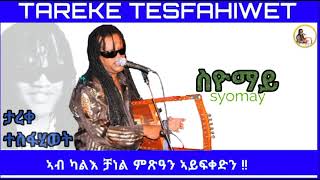 New Eritrean music 2023 Tareke Tesfahiwet syomay ታረቀ ተስፋሂወት ስዮማይ [upl. by Zelazny]