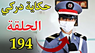 حكاية دركي الحلقة  194 [upl. by Kimbell]