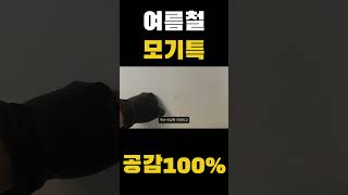 여름철 모기특 공감100 shorts [upl. by Allecram672]