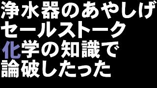 浄水器のあやしげセールストーク、化学の知識で論破したった【2ch】 [upl. by Yentrok]