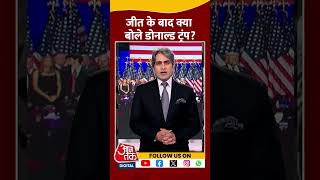 जीत के बाद क्या बोले डोनाल्ड ट्रंप shorts viral shortvideo uselectionresults donaldtrump [upl. by Llemert387]