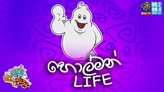 JINTHU PITIYA  Siyatha FM 27112023  හොල්මන් LIFE [upl. by Narba955]